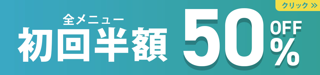 初回半額50%オフ